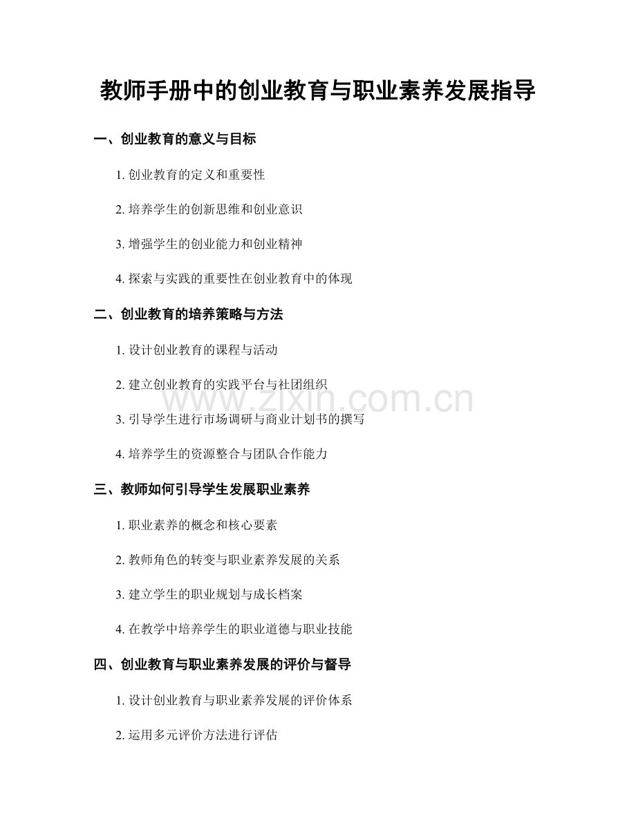 教师手册中的创业教育与职业素养发展指导.docx_第1页