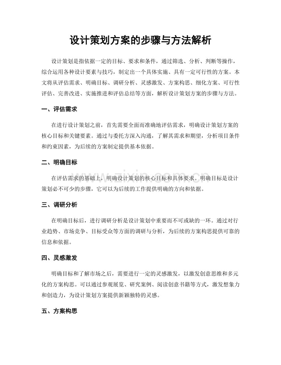 设计策划方案的步骤与方法解析.docx_第1页