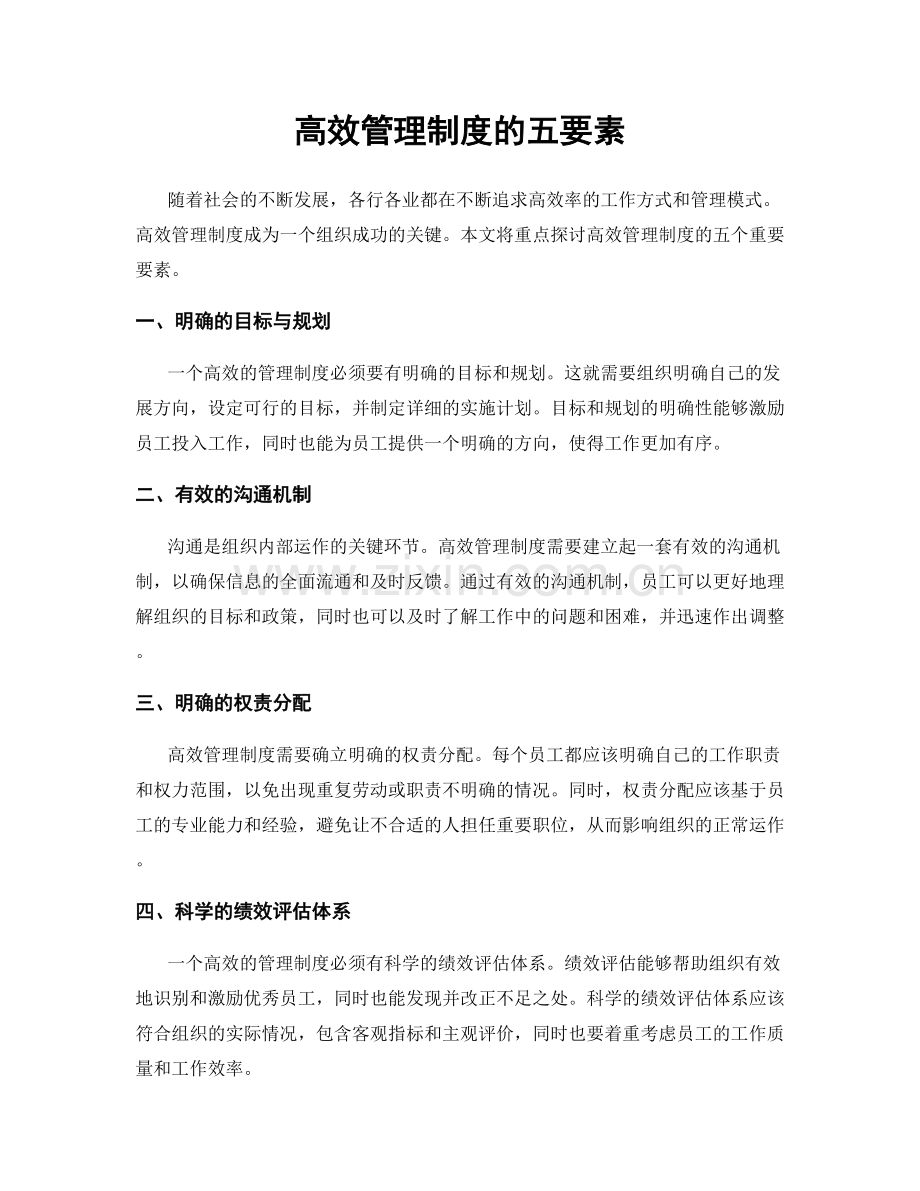 高效管理制度的五要素.docx_第1页