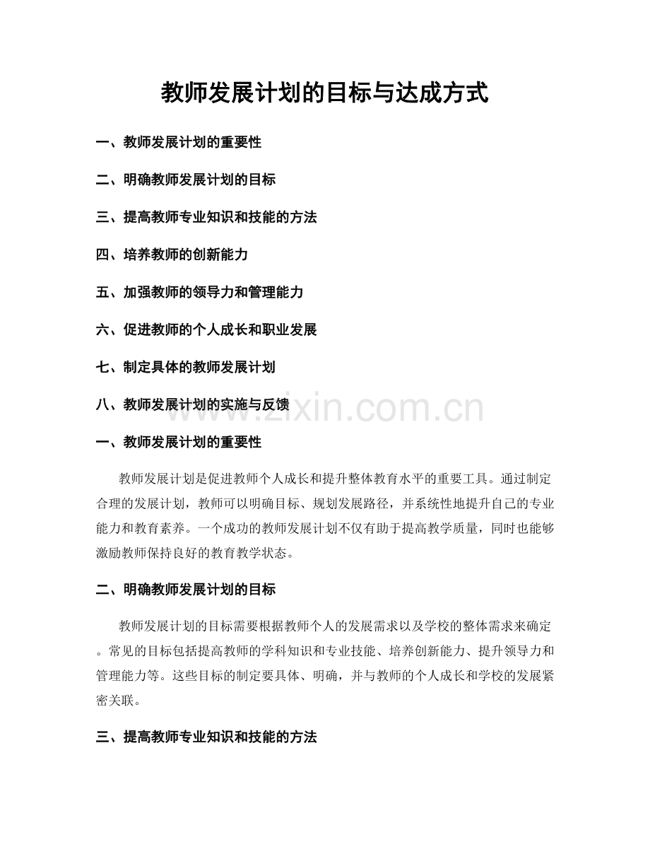 教师发展计划的目标与达成方式.docx_第1页