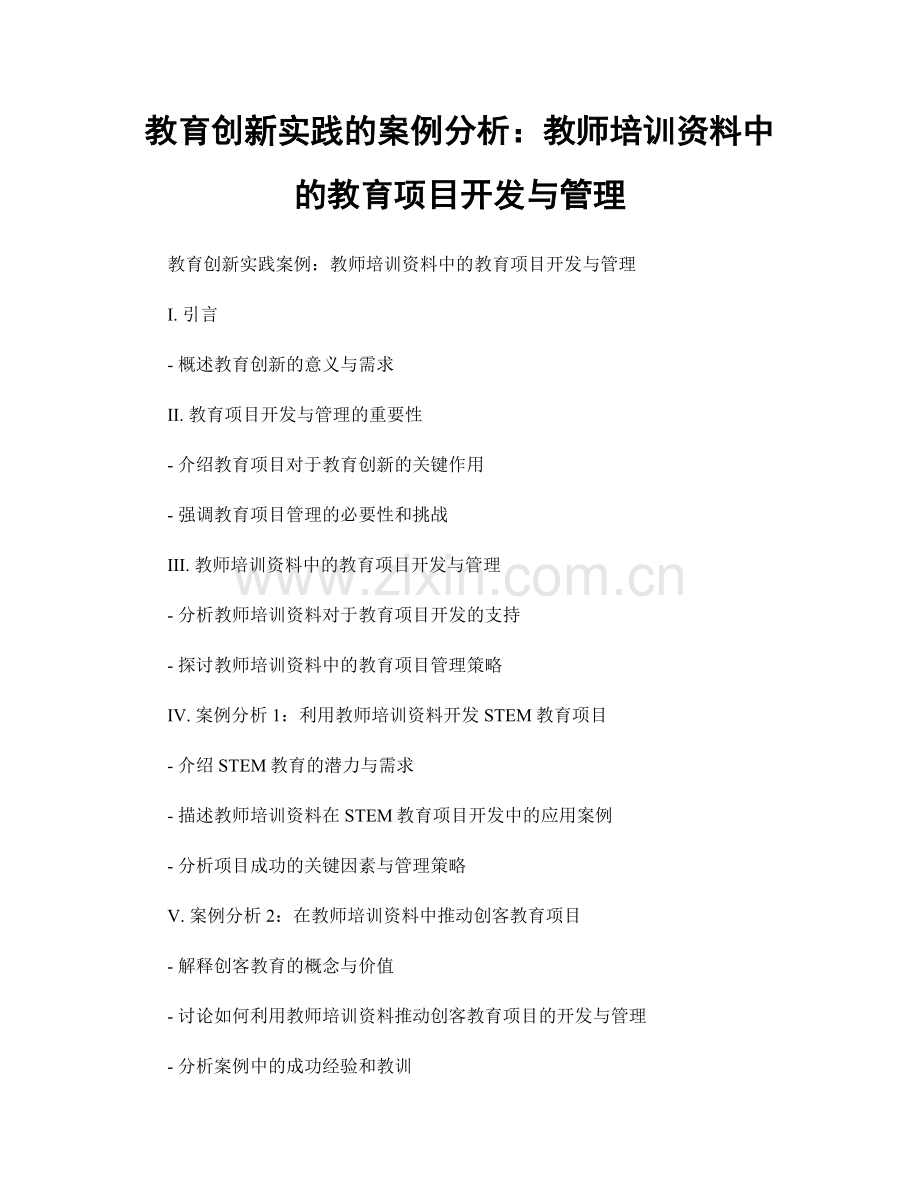 教育创新实践的案例分析：教师培训资料中的教育项目开发与管理.docx_第1页