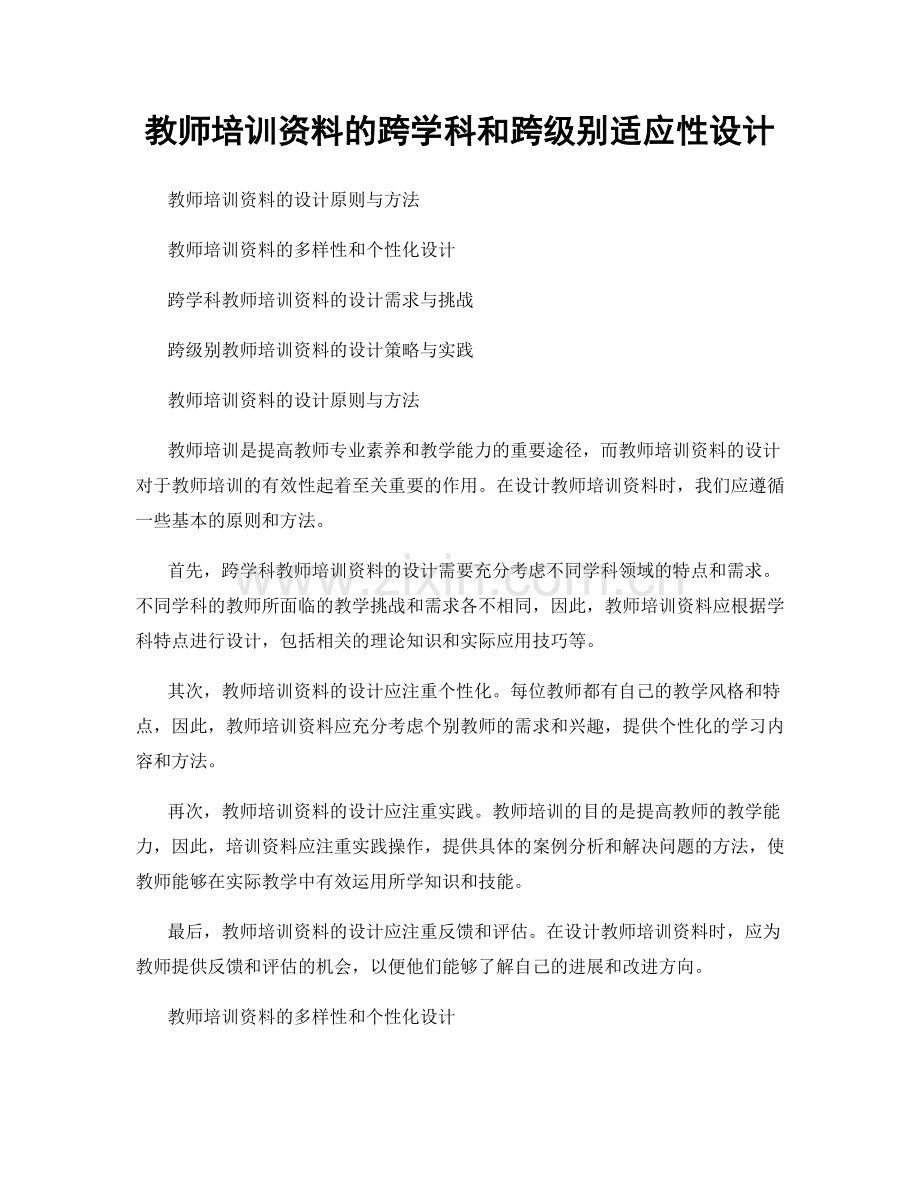 教师培训资料的跨学科和跨级别适应性设计.docx_第1页