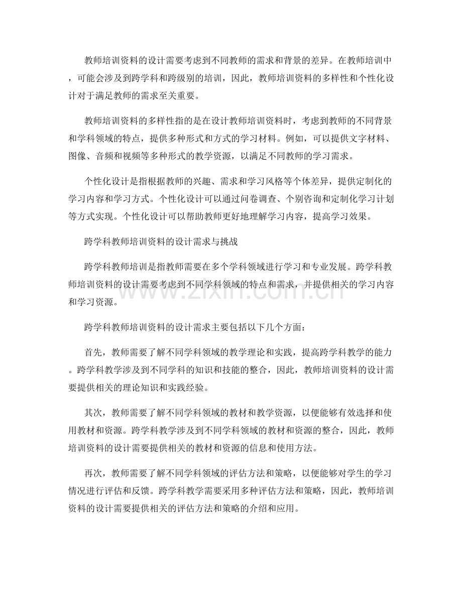 教师培训资料的跨学科和跨级别适应性设计.docx_第2页