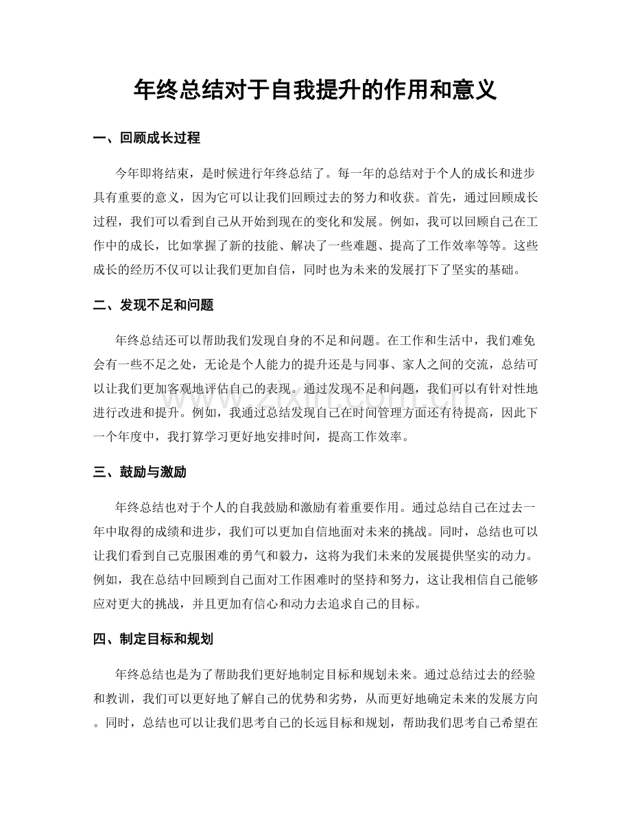 年终总结对于自我提升的作用和意义.docx_第1页