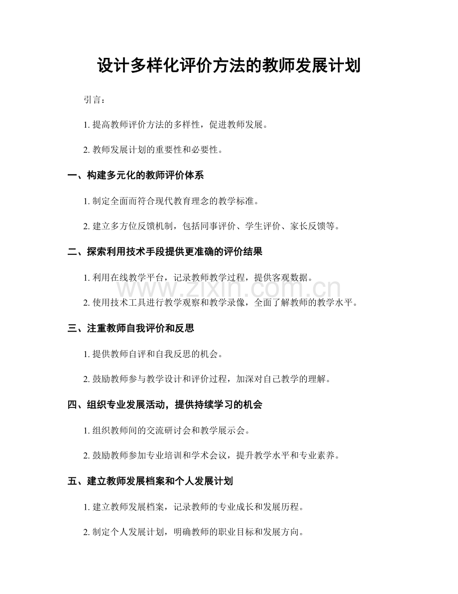 设计多样化评价方法的教师发展计划.docx_第1页