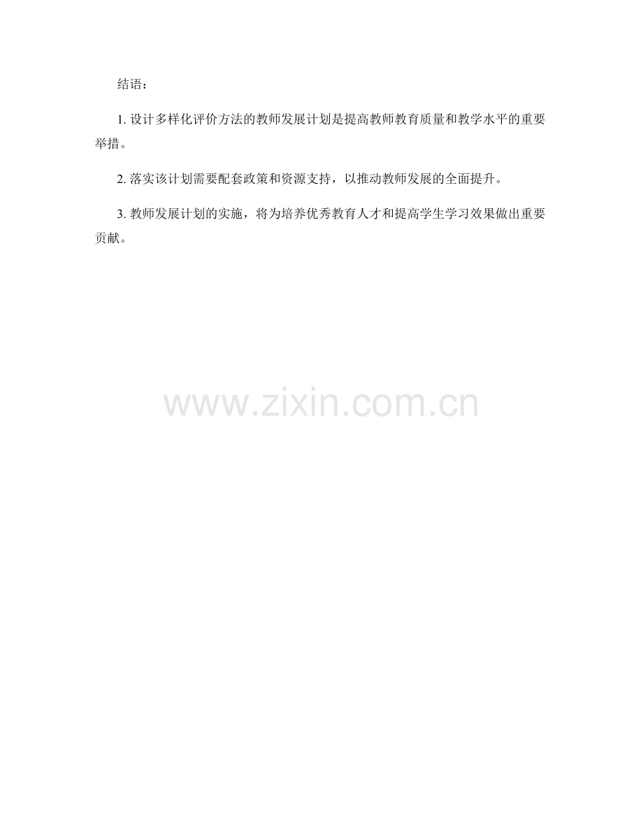 设计多样化评价方法的教师发展计划.docx_第2页