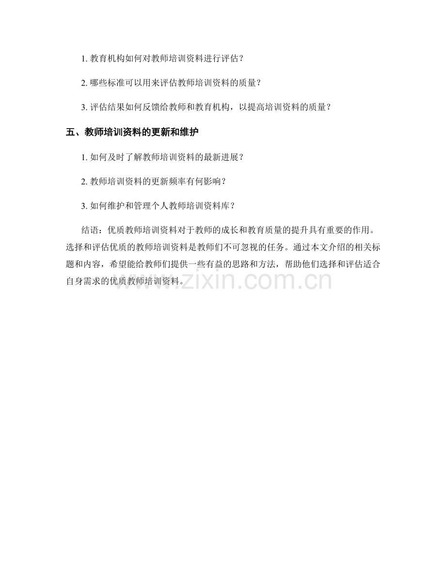 优质教师培训资料的挑选和评估.docx_第2页