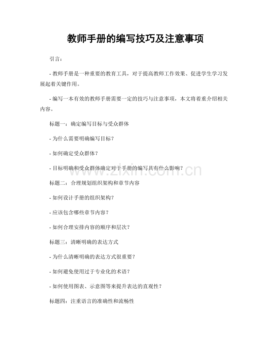 教师手册的编写技巧及注意事项.docx_第1页