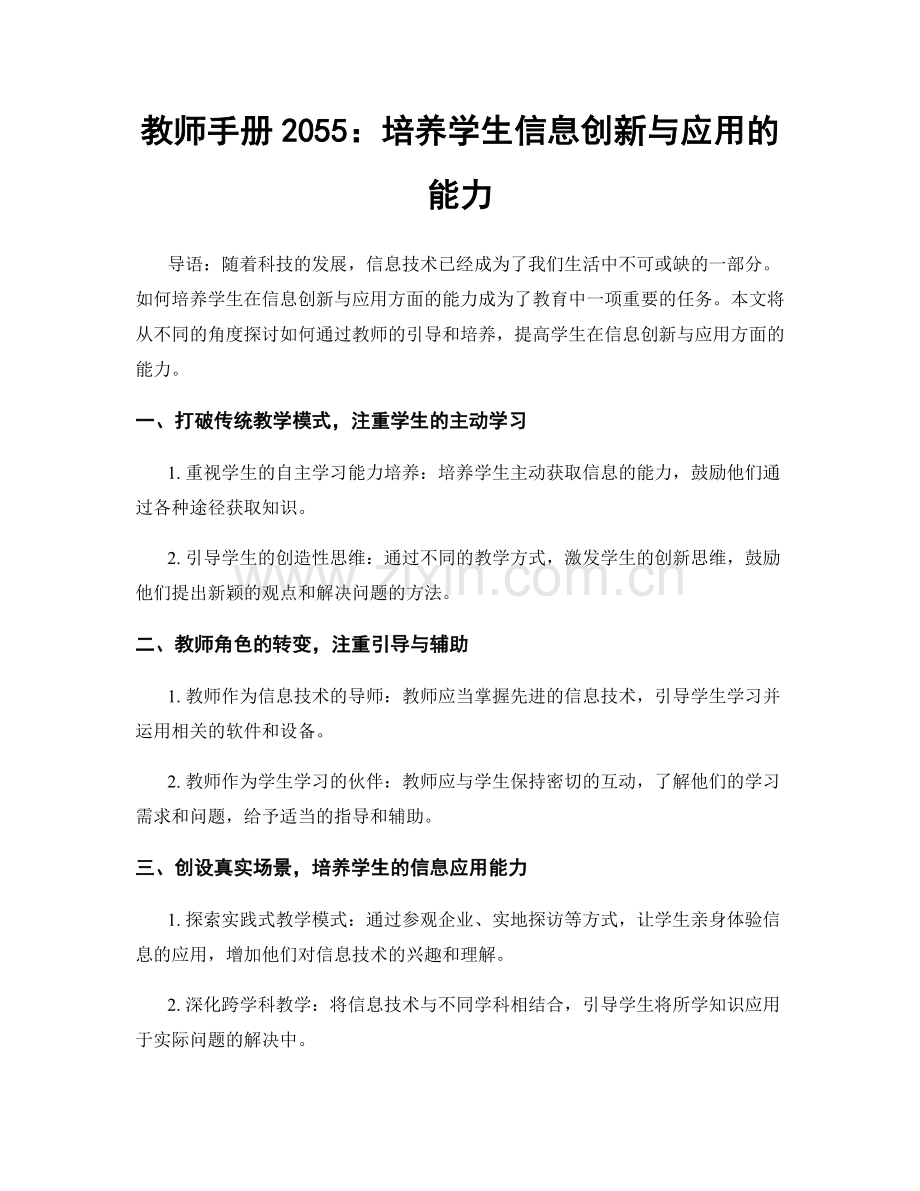 教师手册2055：培养学生信息创新与应用的能力.docx_第1页