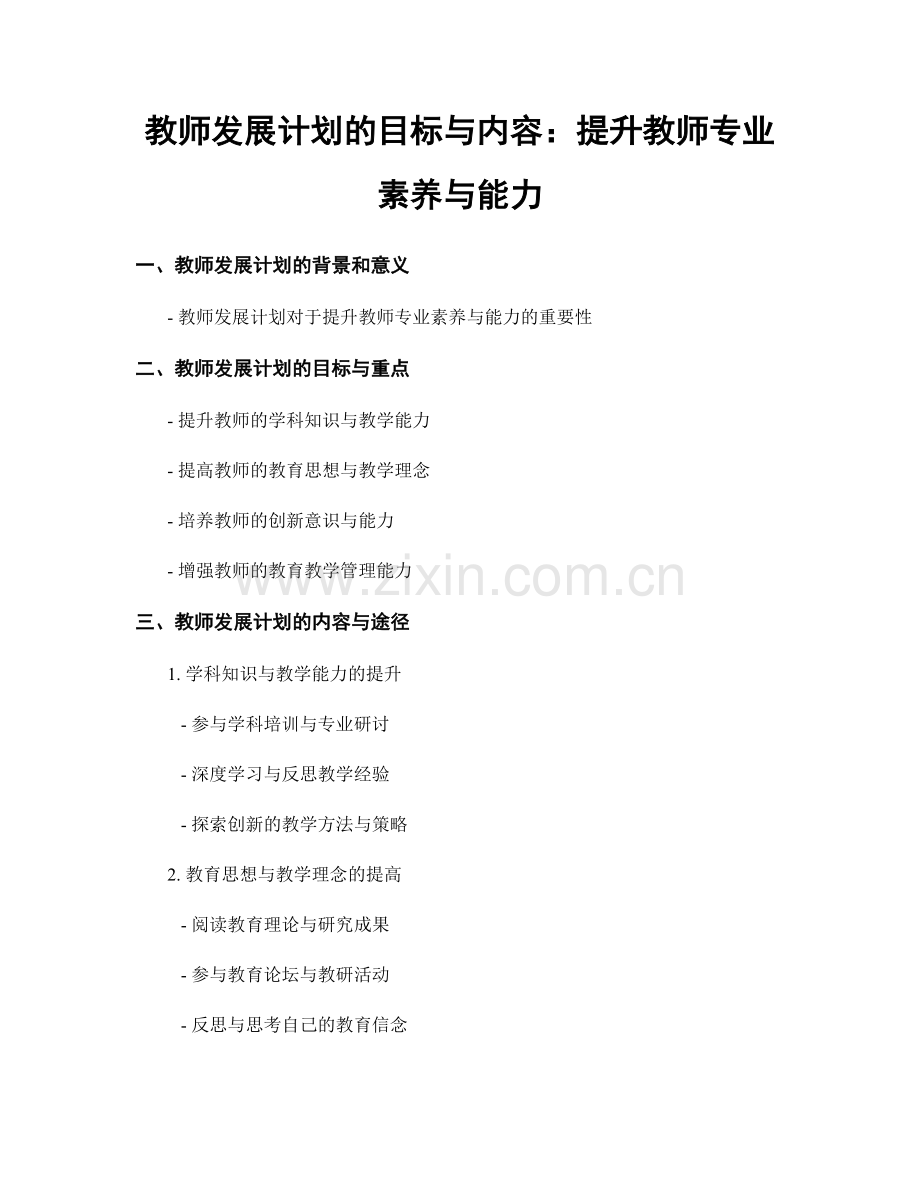 教师发展计划的目标与内容：提升教师专业素养与能力.docx_第1页