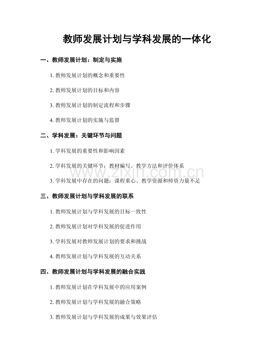 教师发展计划与学科发展的一体化.docx_第1页