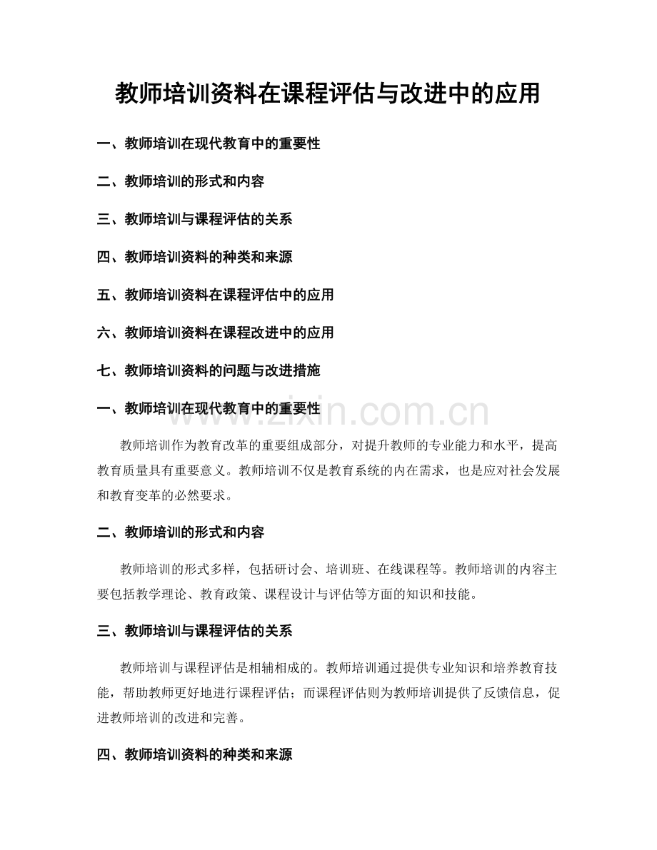 教师培训资料在课程评估与改进中的应用.docx_第1页