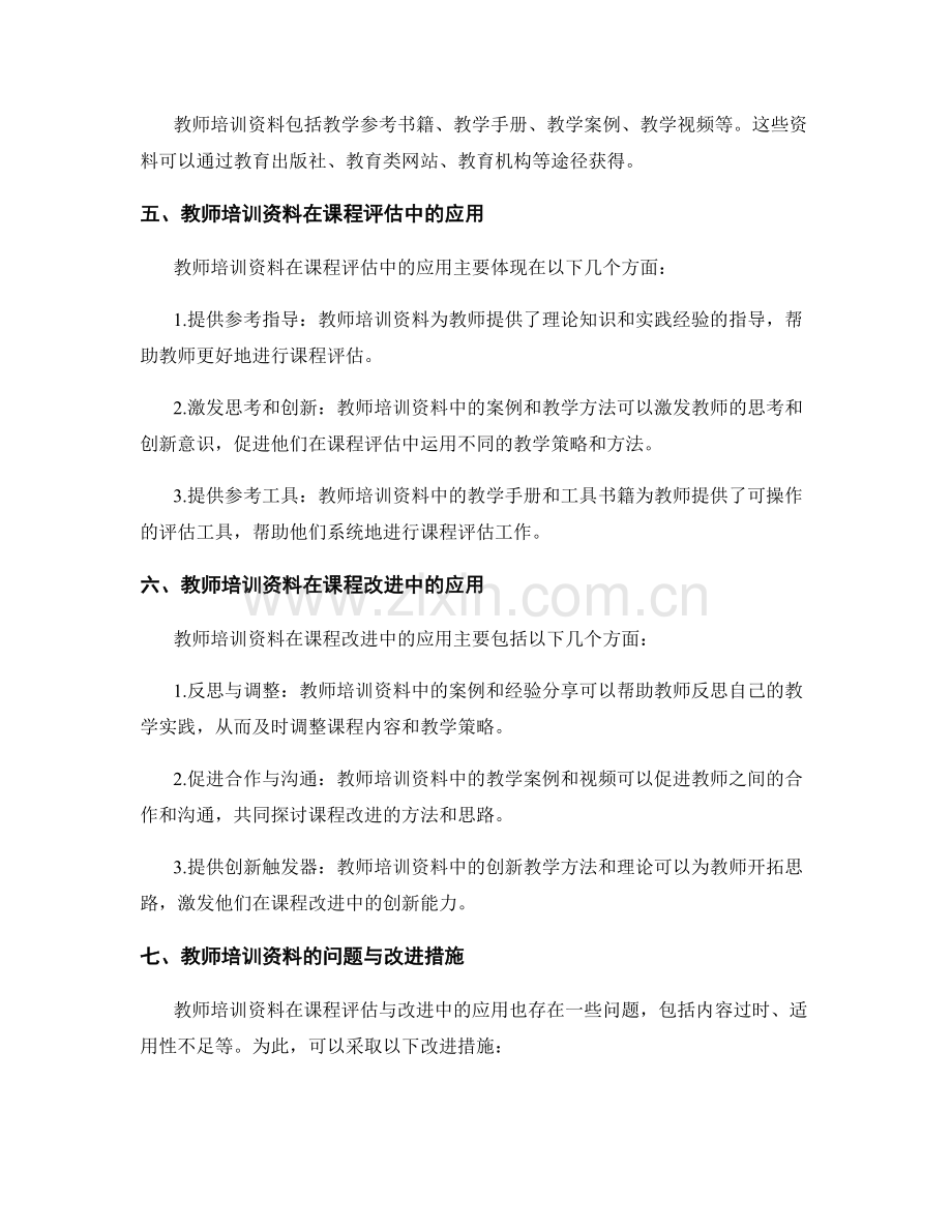 教师培训资料在课程评估与改进中的应用.docx_第2页