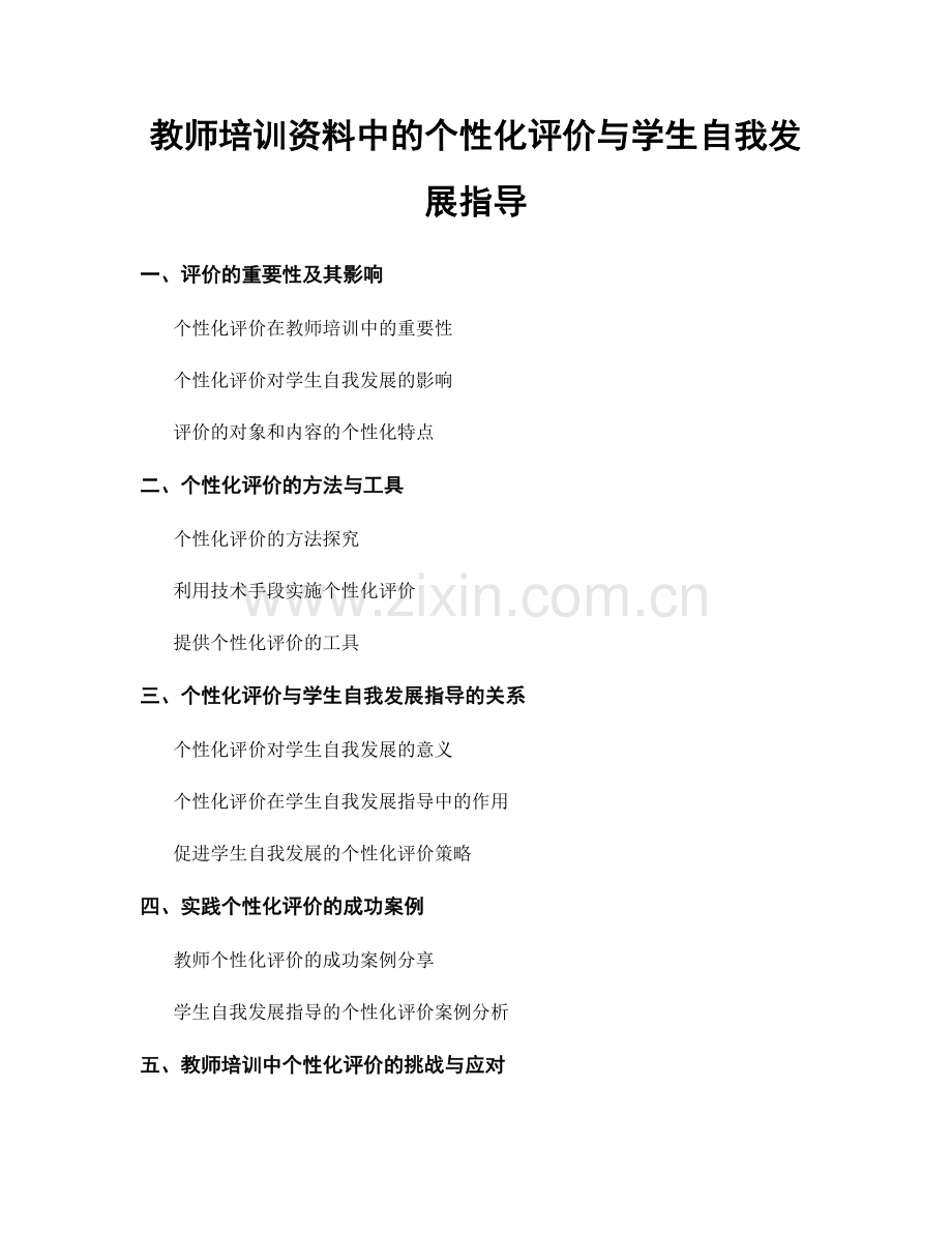 教师培训资料中的个性化评价与学生自我发展指导.docx_第1页