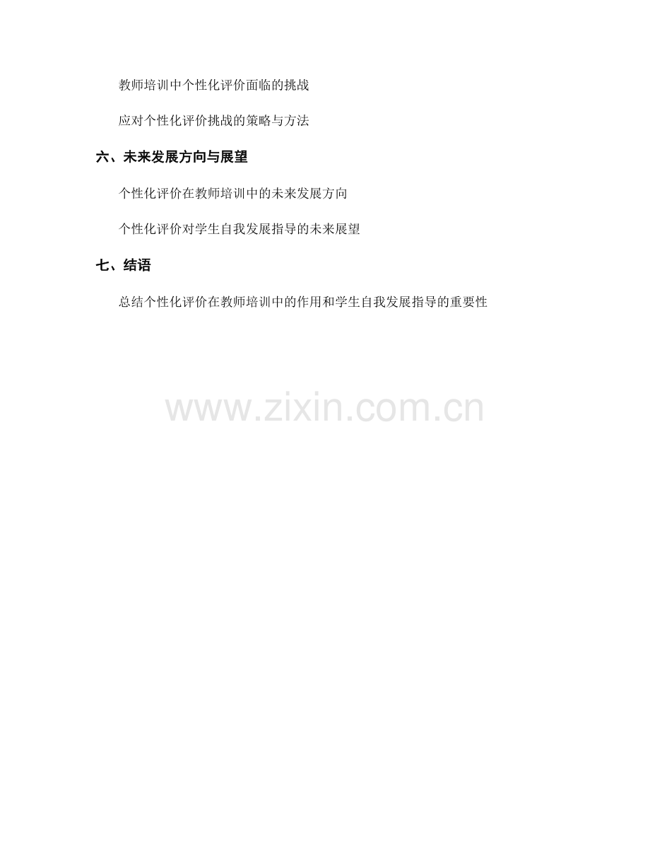 教师培训资料中的个性化评价与学生自我发展指导.docx_第2页