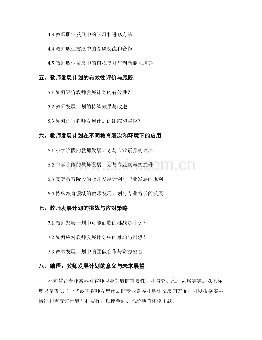 教师发展计划的专业素养与职业发展之道.docx_第2页