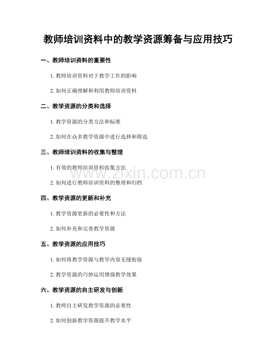 教师培训资料中的教学资源筹备与应用技巧.docx_第1页