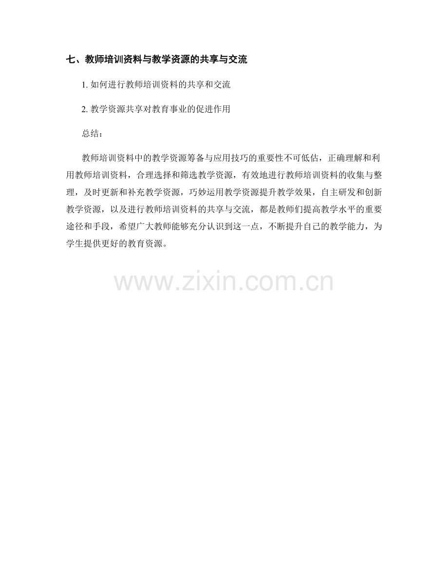 教师培训资料中的教学资源筹备与应用技巧.docx_第2页