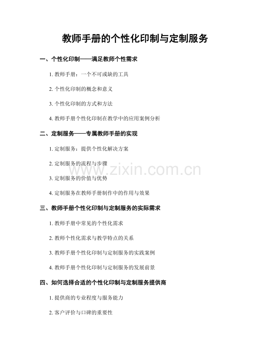 教师手册的个性化印制与定制服务.docx_第1页