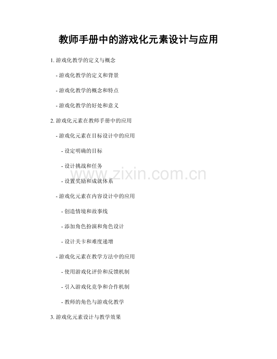 教师手册中的游戏化元素设计与应用.docx_第1页