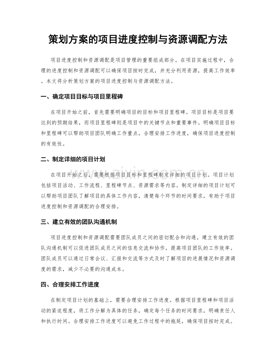 策划方案的项目进度控制与资源调配方法.docx_第1页