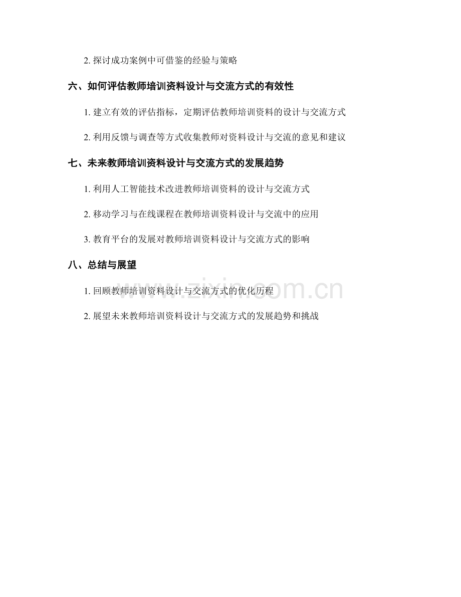 优化教师培训资料的设计与交流方式.docx_第2页