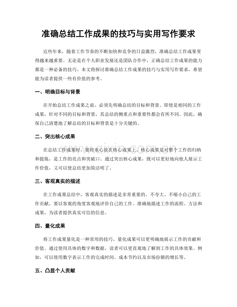 准确总结工作成果的技巧与实用写作要求.docx_第1页