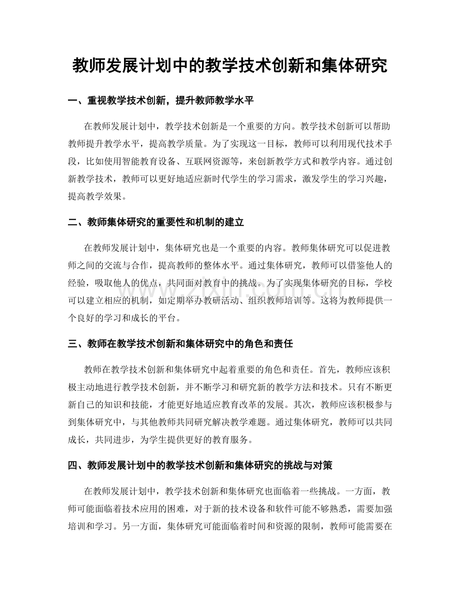 教师发展计划中的教学技术创新和集体研究.docx_第1页