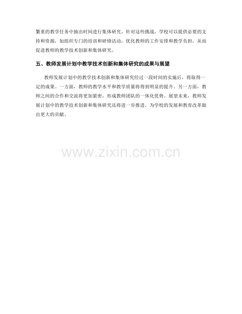 教师发展计划中的教学技术创新和集体研究.docx_第2页