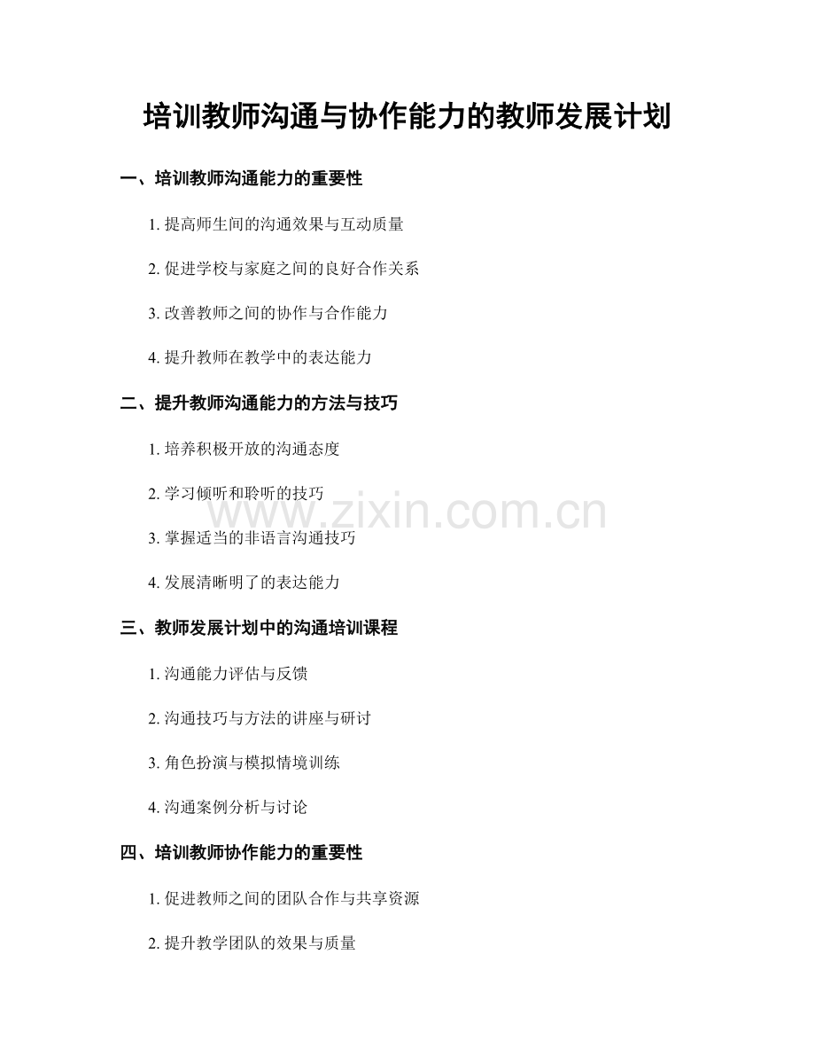 培训教师沟通与协作能力的教师发展计划.docx_第1页