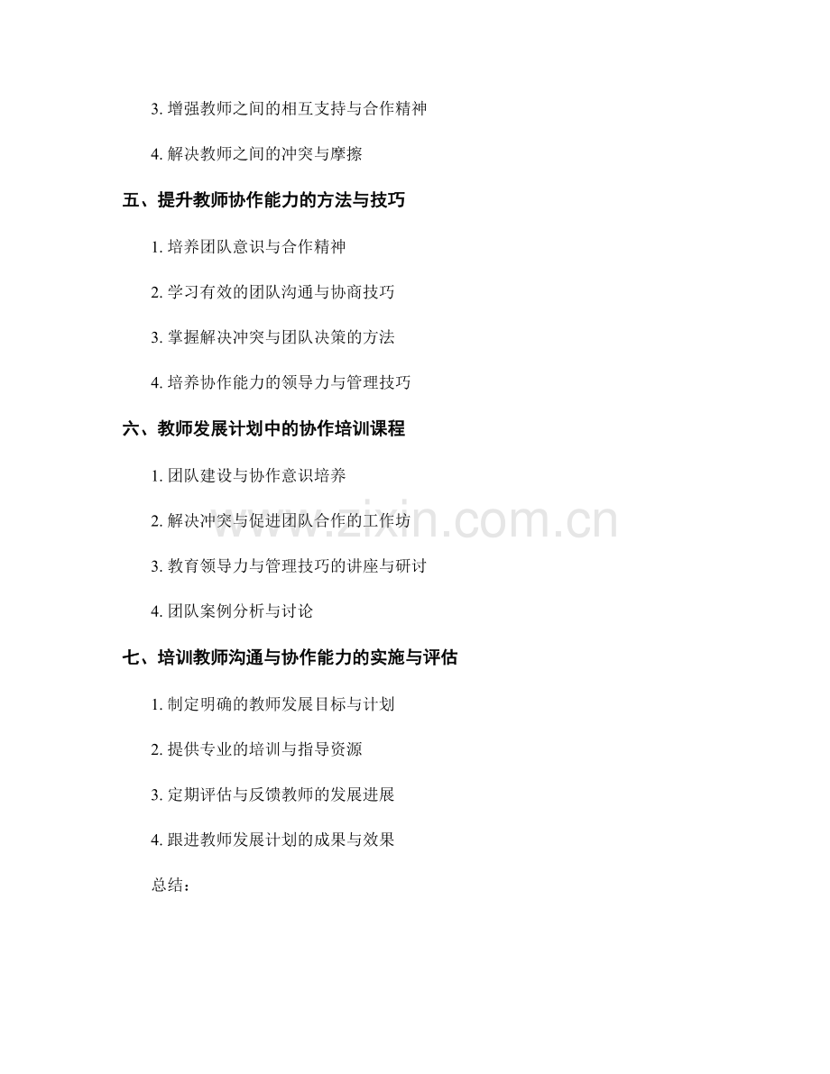 培训教师沟通与协作能力的教师发展计划.docx_第2页