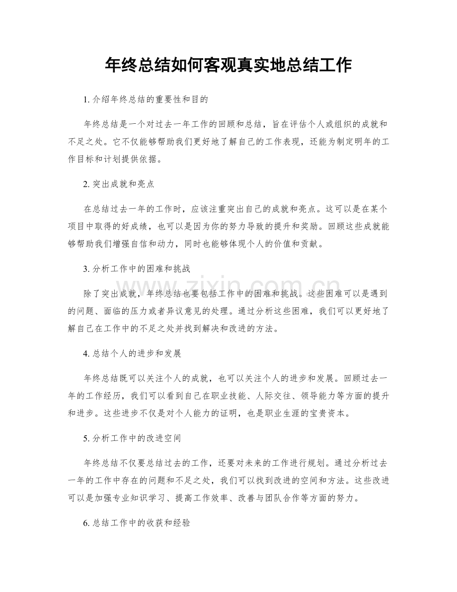 年终总结如何客观真实地总结工作.docx_第1页