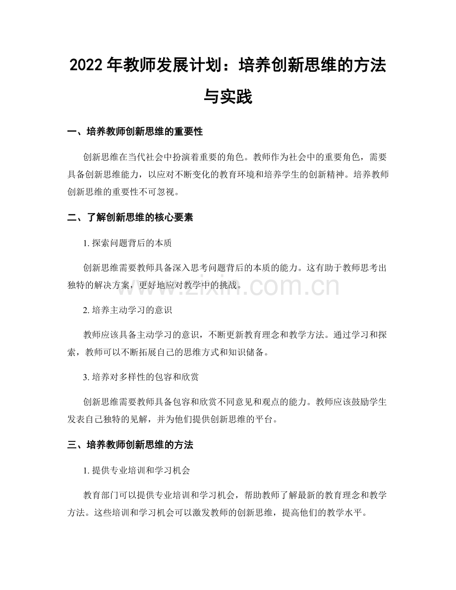 2022年教师发展计划：培养创新思维的方法与实践.docx_第1页