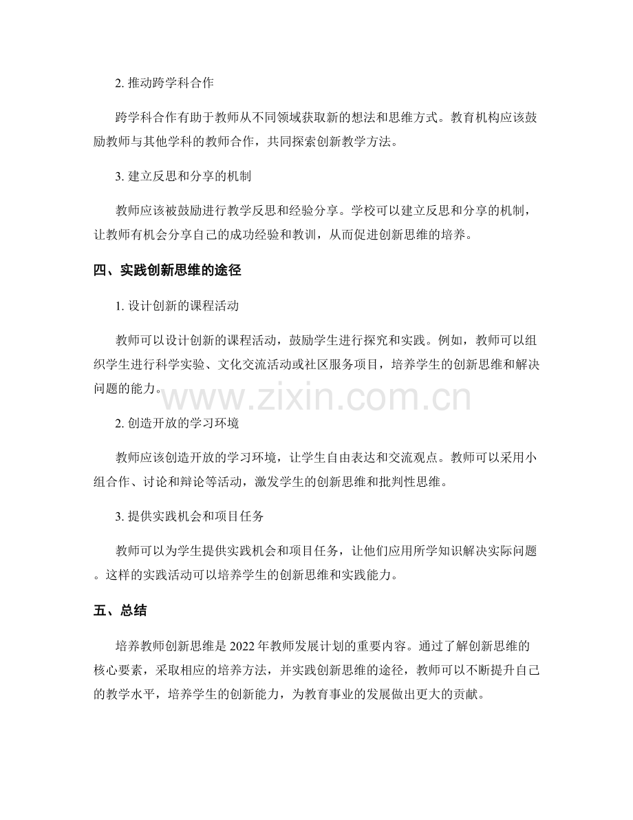 2022年教师发展计划：培养创新思维的方法与实践.docx_第2页