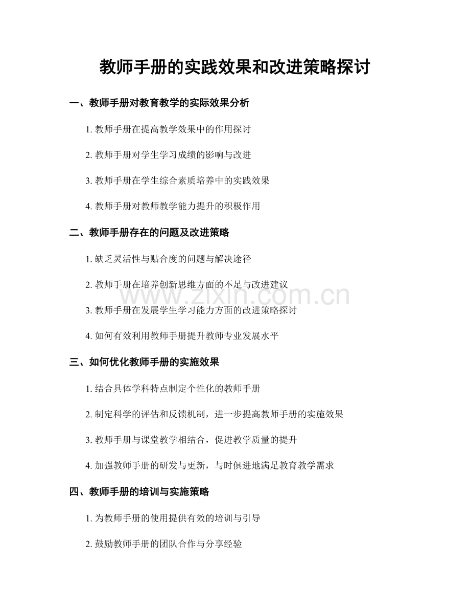 教师手册的实践效果和改进策略探讨.docx_第1页