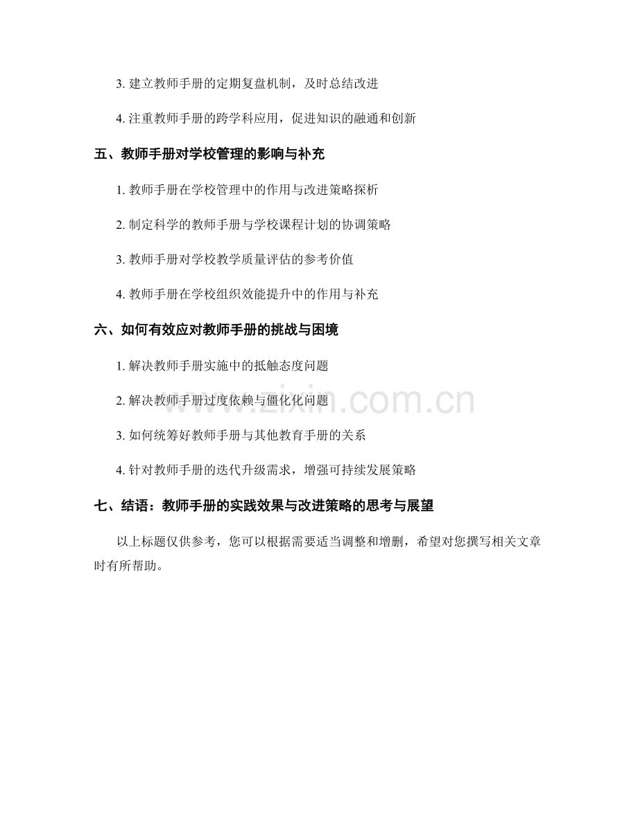 教师手册的实践效果和改进策略探讨.docx_第2页