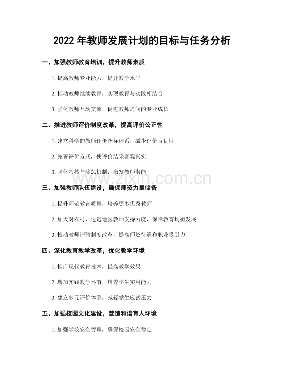 2022年教师发展计划的目标与任务分析.docx_第1页