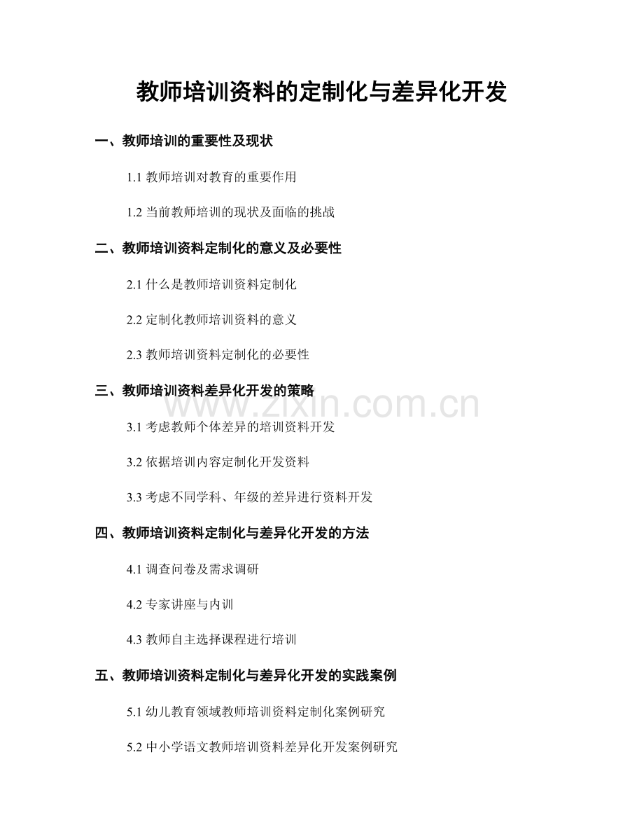 教师培训资料的定制化与差异化开发.docx_第1页