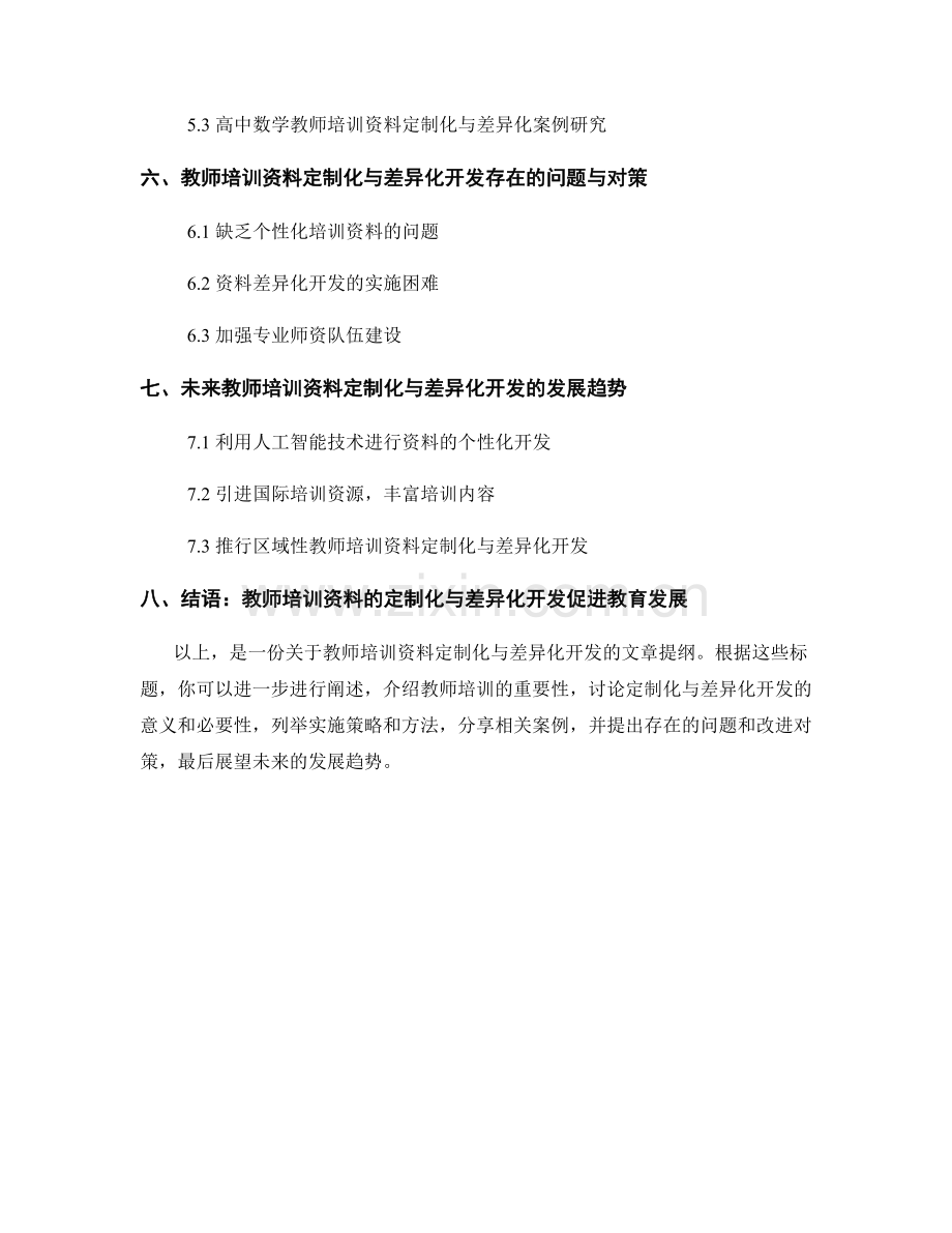 教师培训资料的定制化与差异化开发.docx_第2页