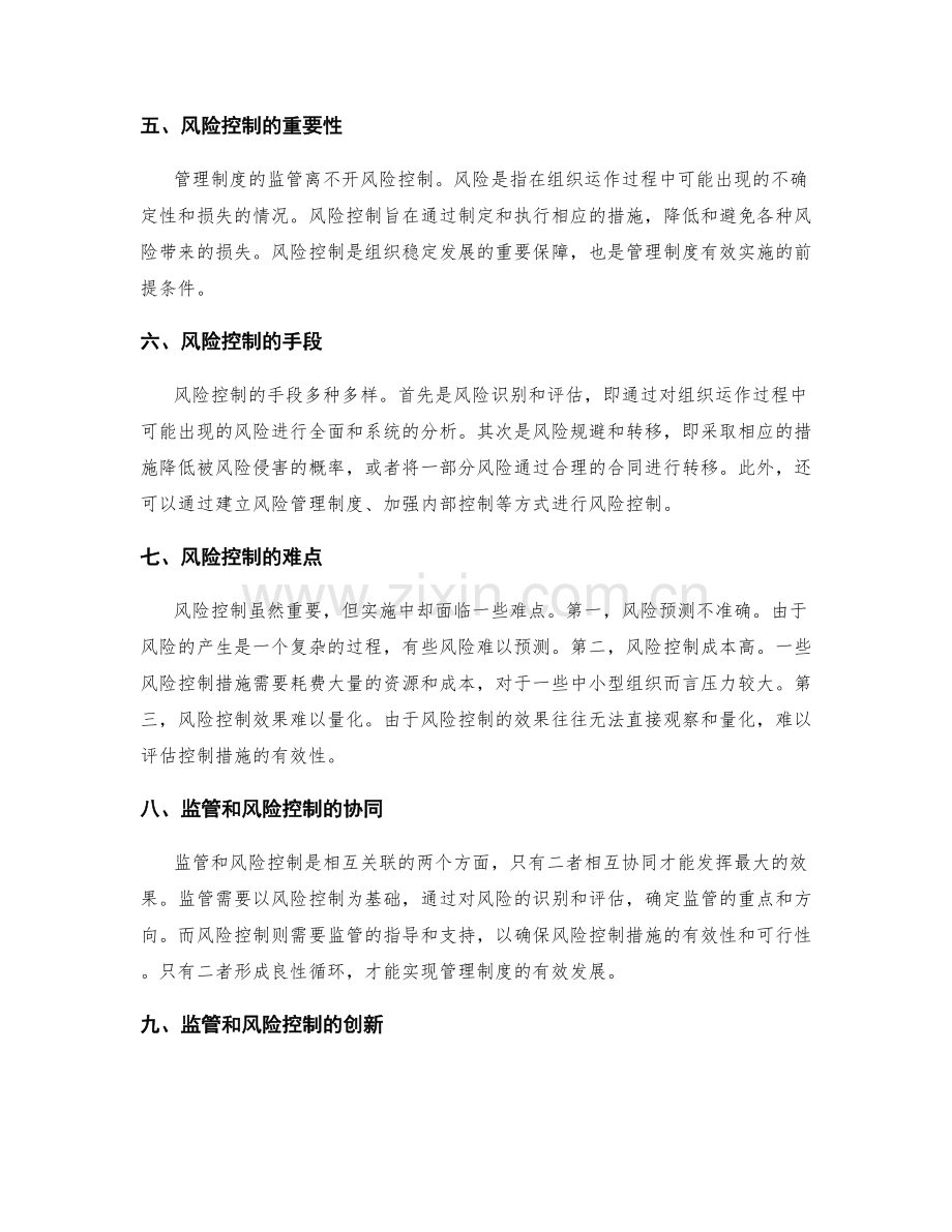 管理制度的监管和风险控制.docx_第2页