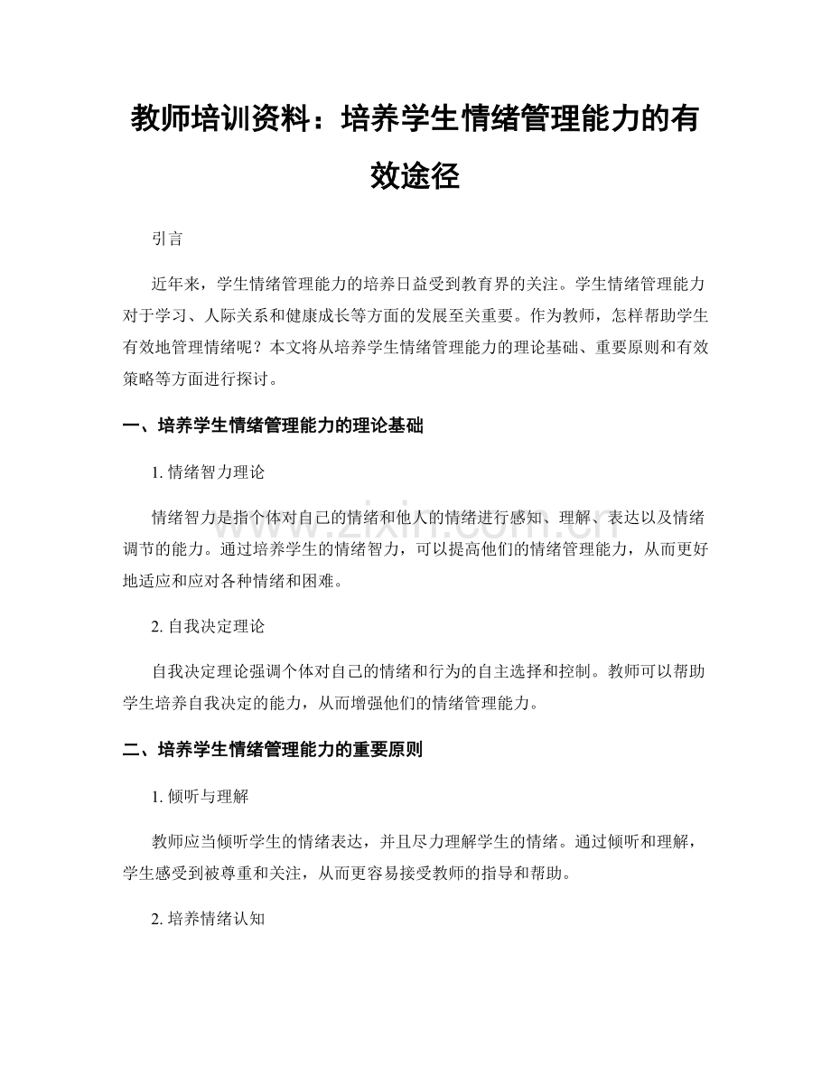 教师培训资料：培养学生情绪管理能力的有效途径.docx_第1页