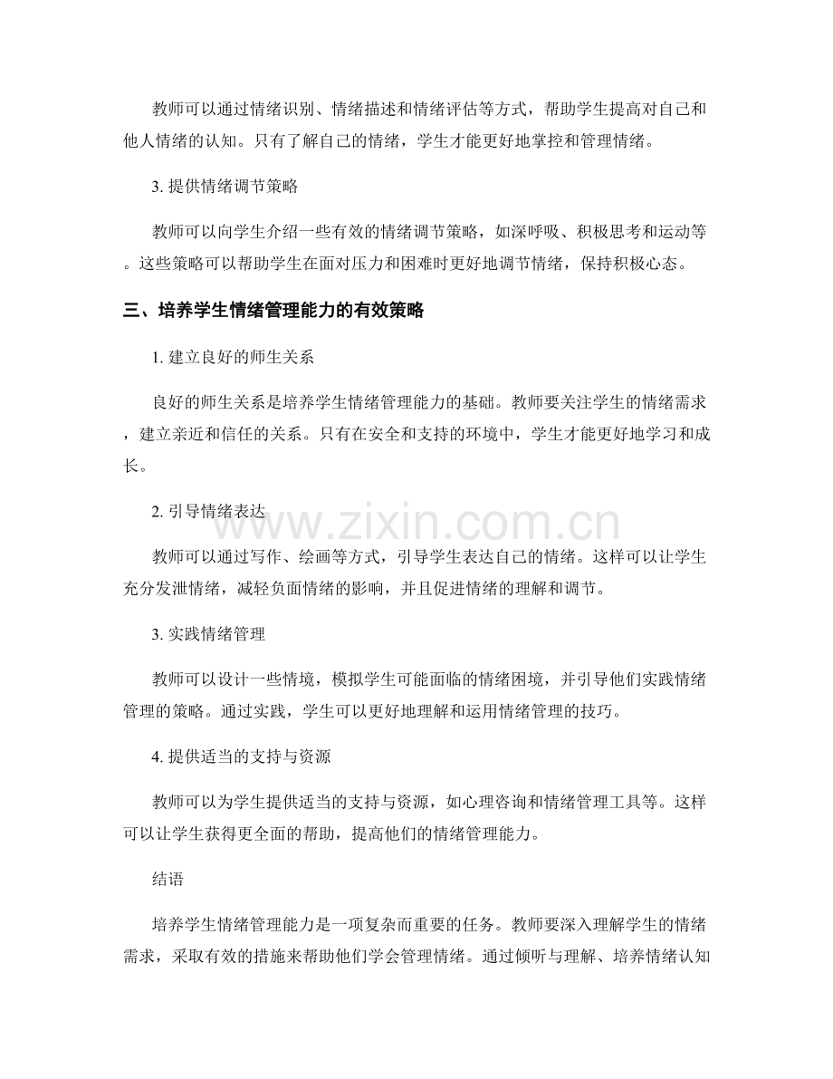 教师培训资料：培养学生情绪管理能力的有效途径.docx_第2页