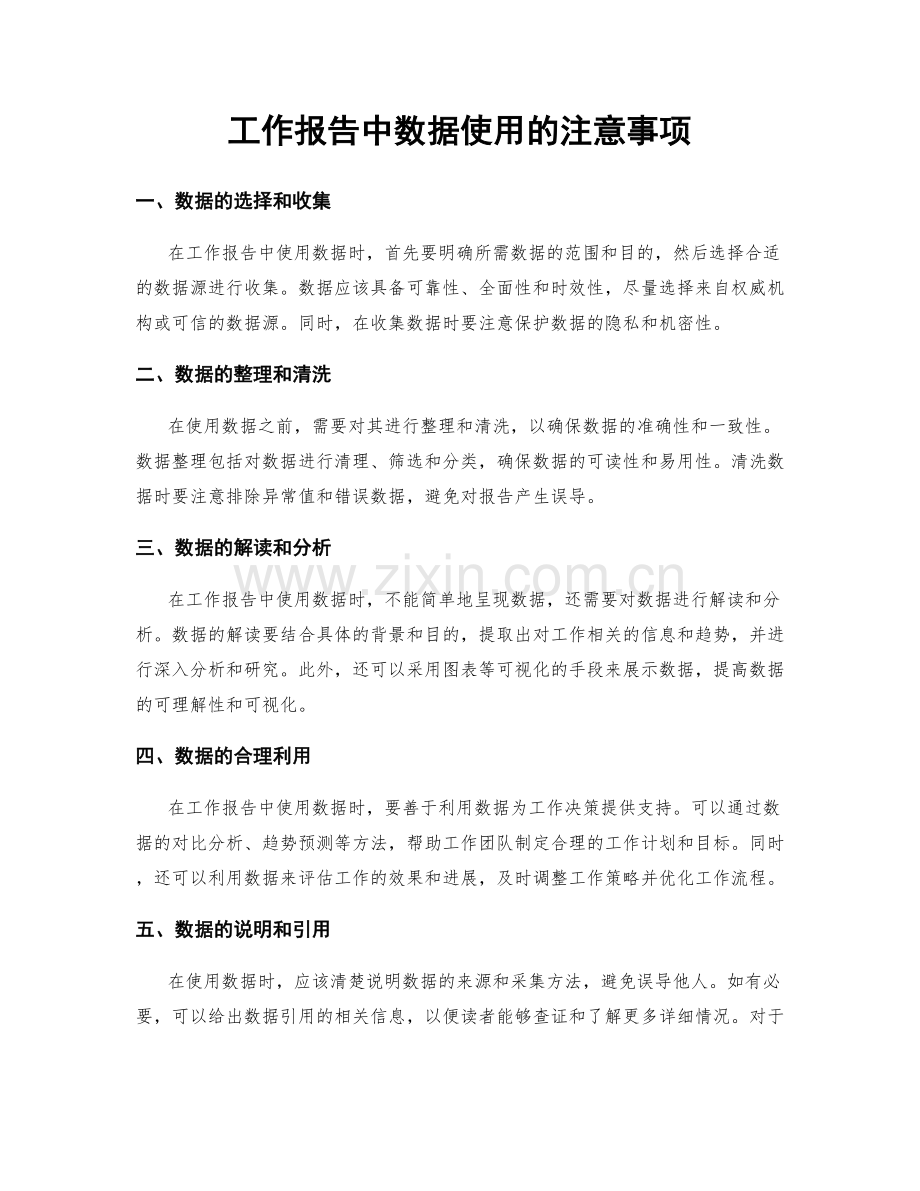 工作报告中数据使用的注意事项.docx_第1页