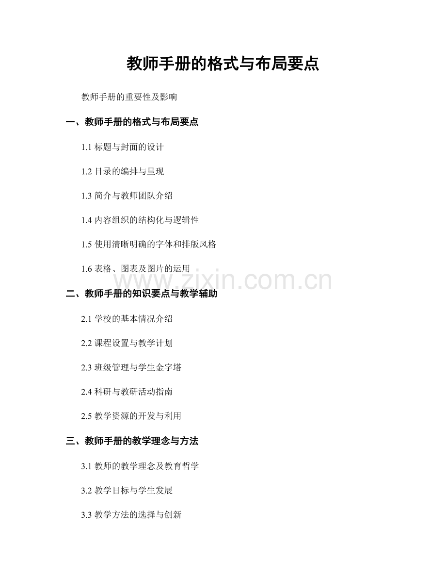 教师手册的格式与布局要点.docx_第1页