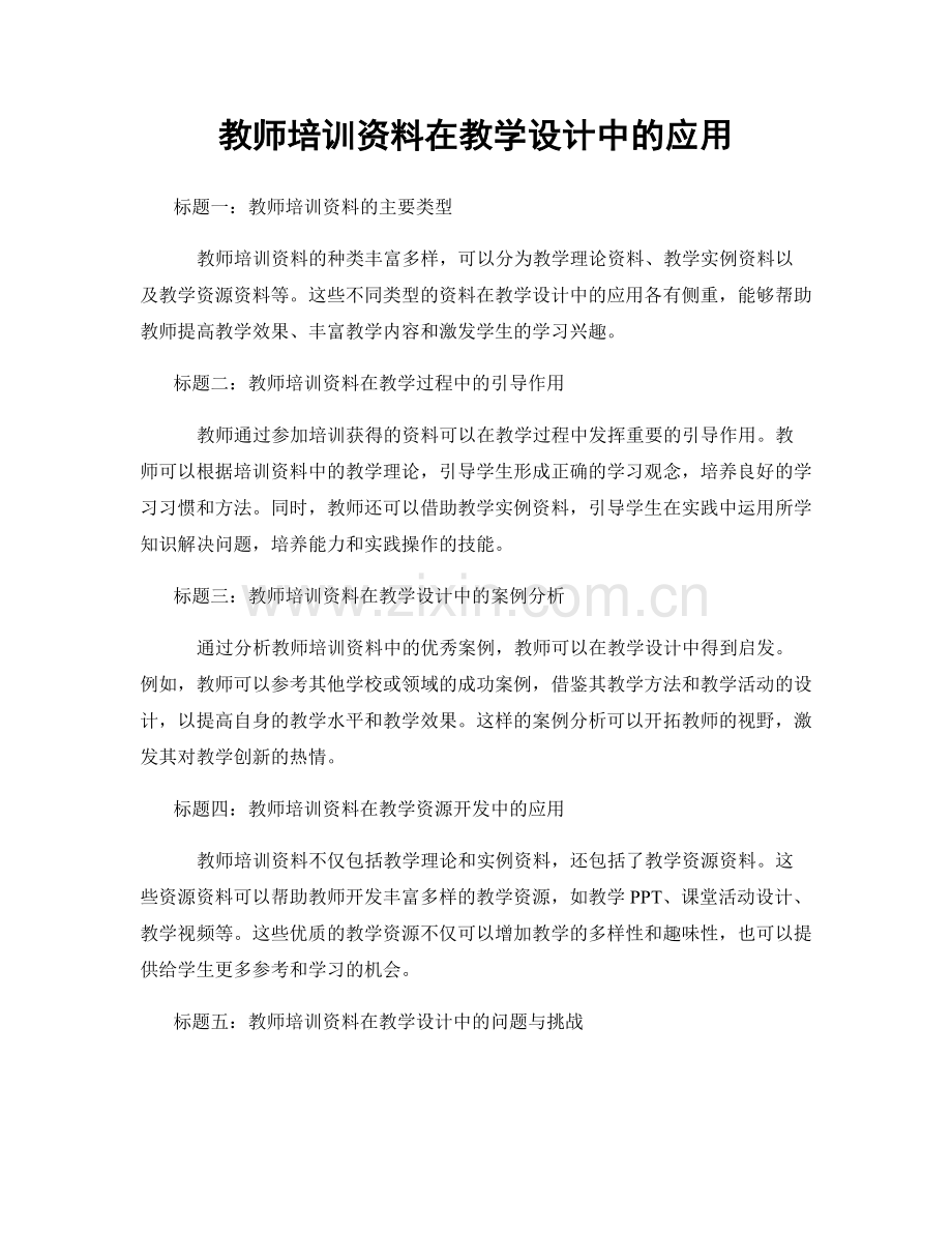 教师培训资料在教学设计中的应用.docx_第1页