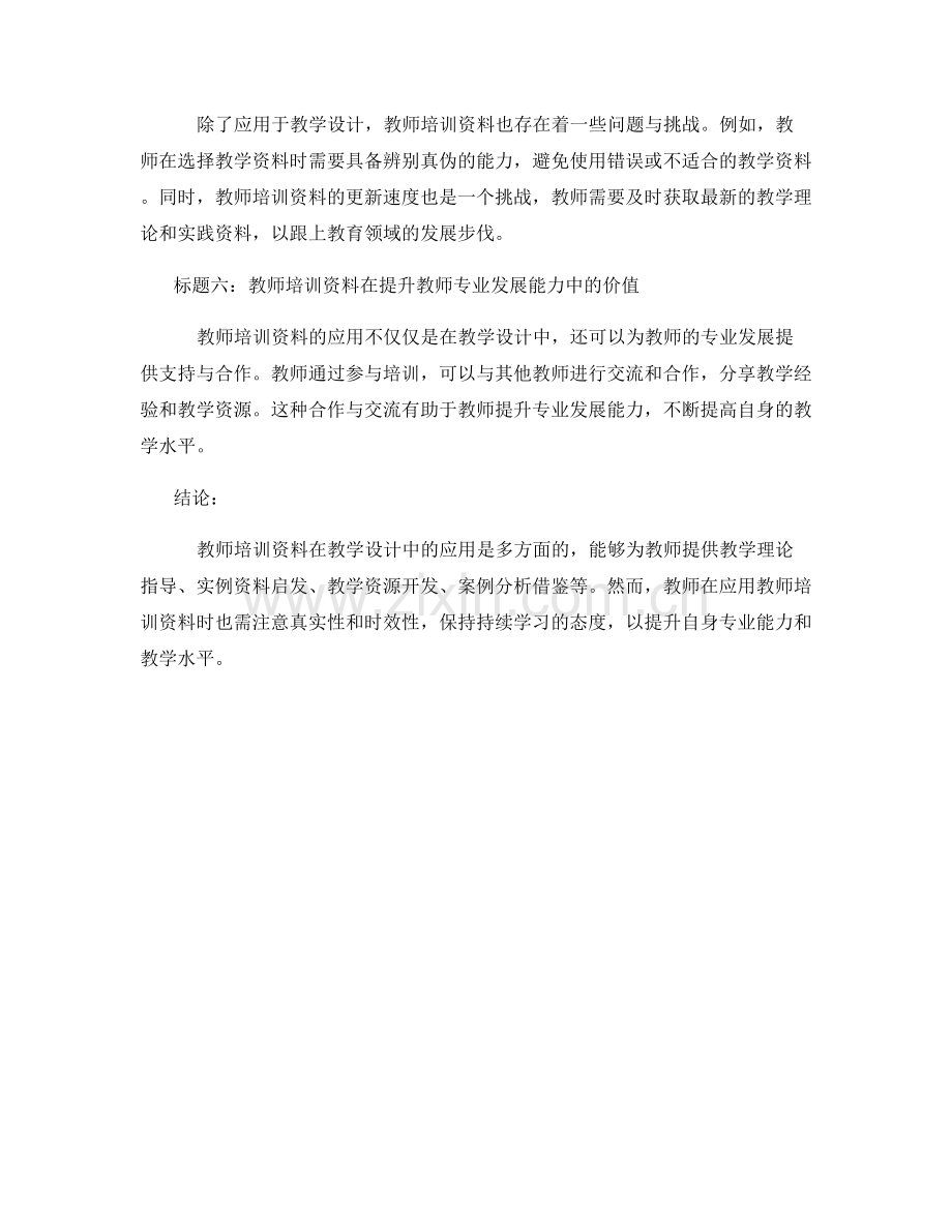 教师培训资料在教学设计中的应用.docx_第2页