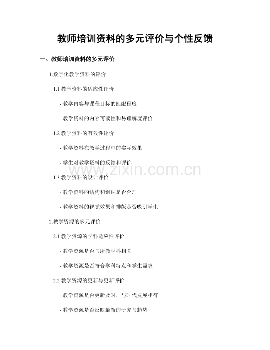 教师培训资料的多元评价与个性反馈.docx_第1页