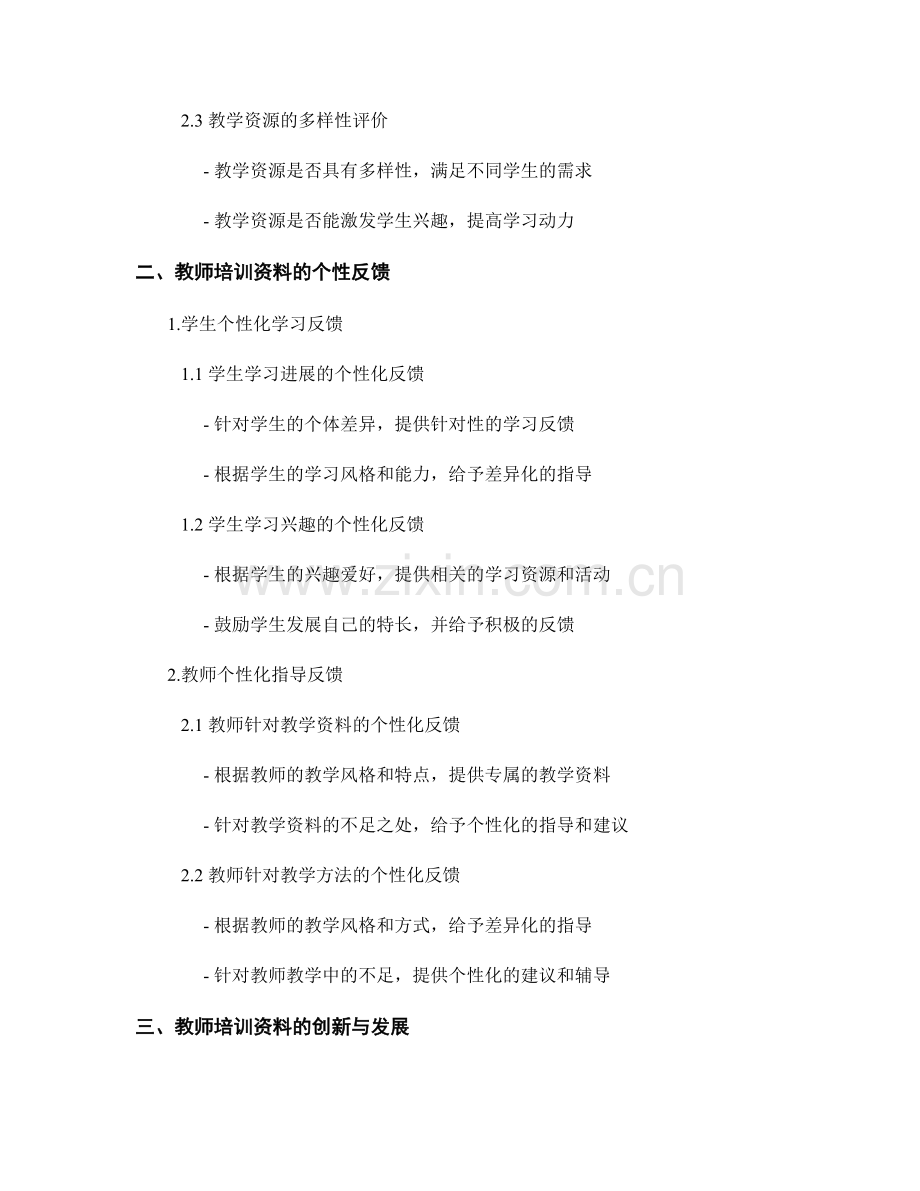 教师培训资料的多元评价与个性反馈.docx_第2页