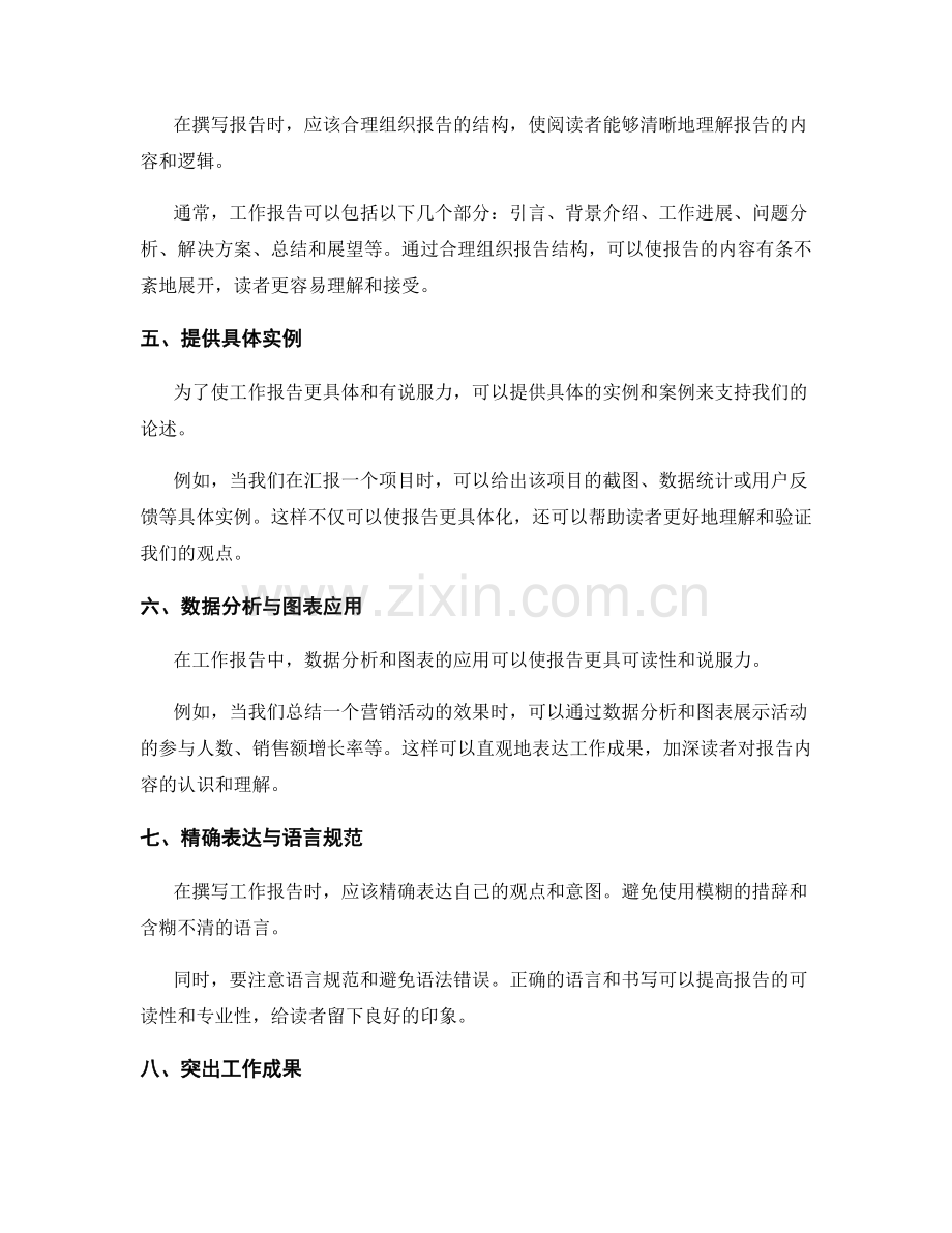 撰写有针对性工作报告的技巧与实例.docx_第2页