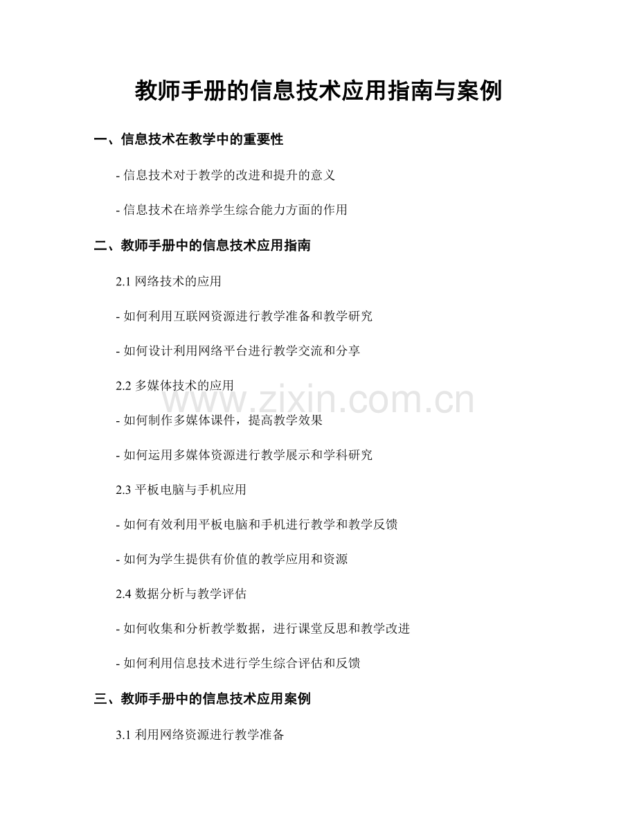 教师手册的信息技术应用指南与案例.docx_第1页